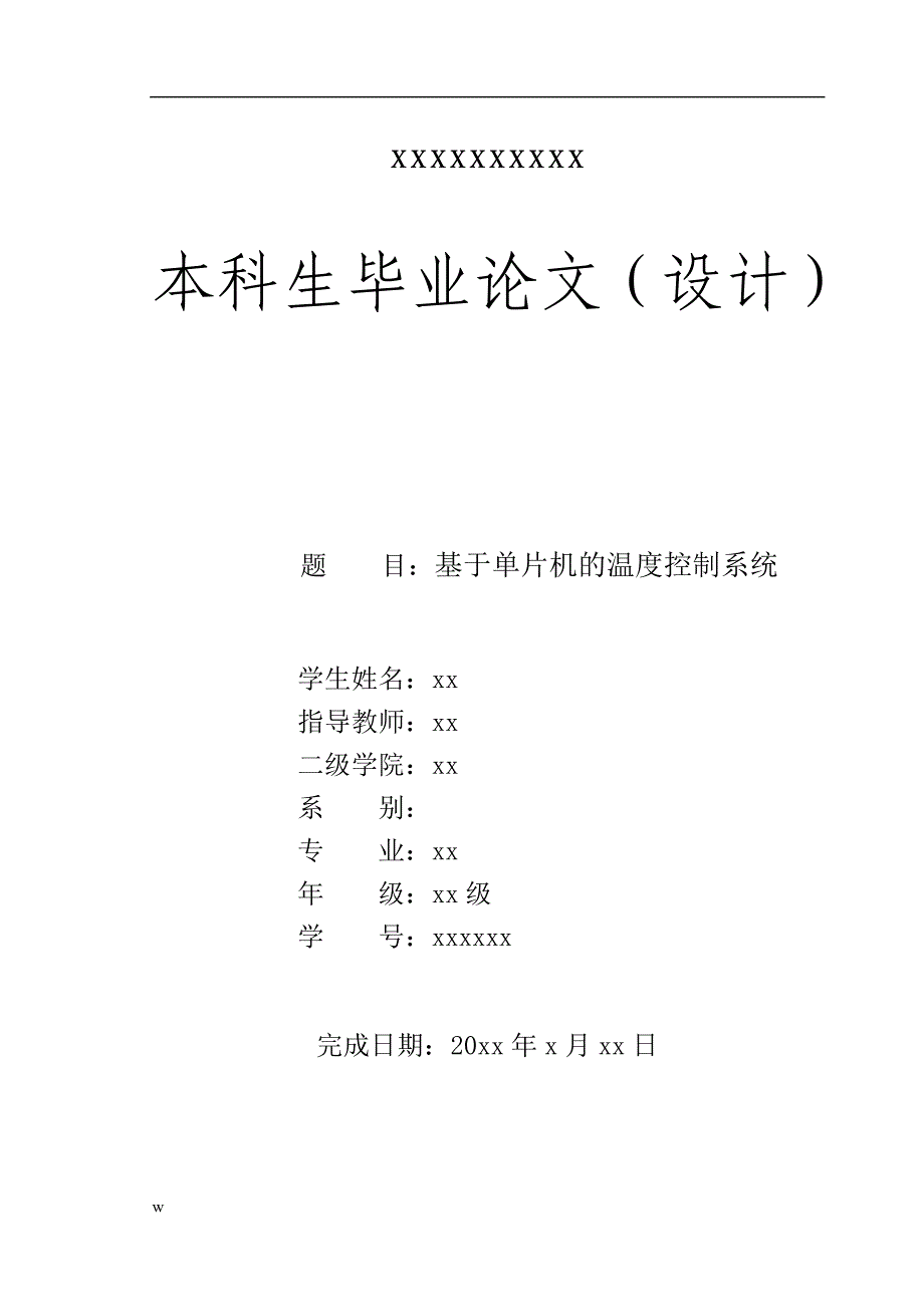 《基于AT89S52单片机的恒温控制系统》-公开DOC·毕业论文_第1页