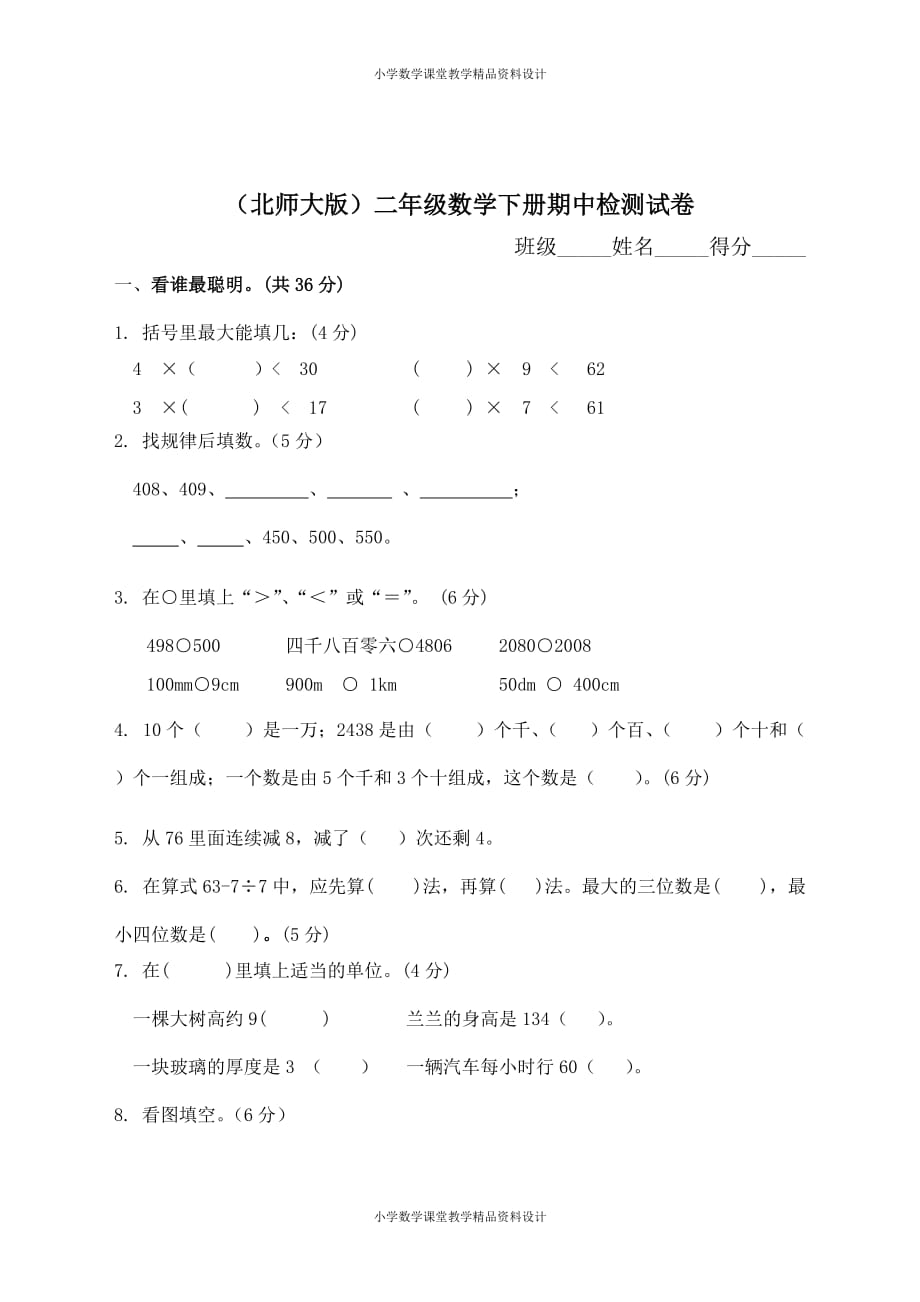 最新精品 北师大版小学二年级下册数学期中测试题及答案_第1页