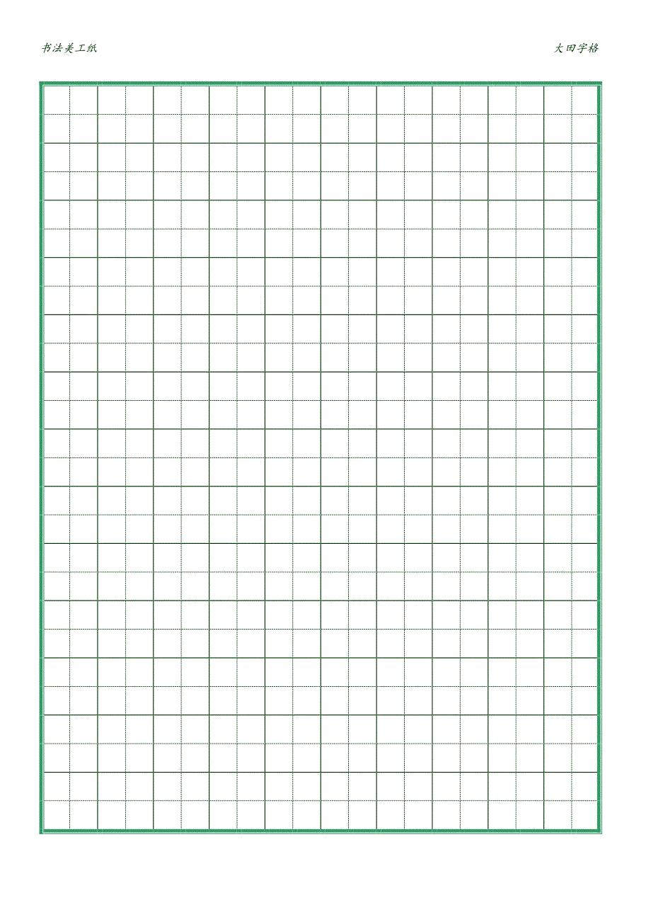 书法美工纸- 大田字格 A4标准打印版.pdf_第2页