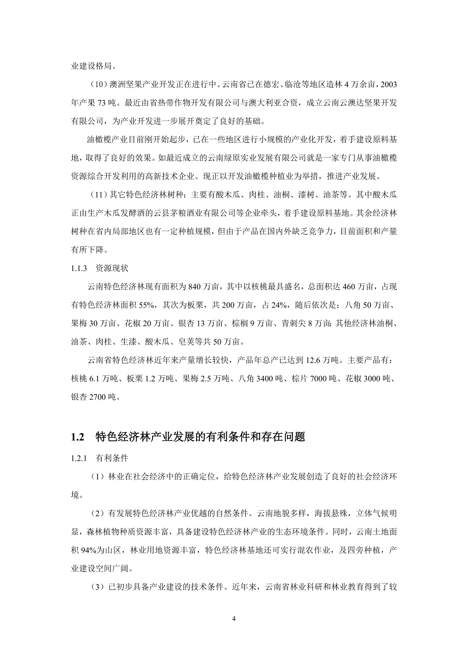 2020年(发展战略）云南省特色经济林产业发展规划提纲及主要内容__第4页