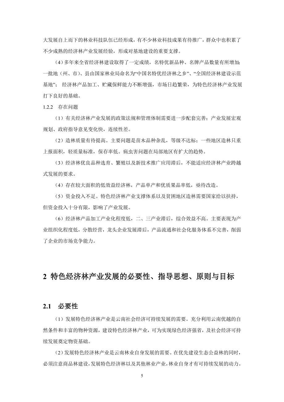 2020年(发展战略）云南省特色经济林产业发展规划提纲及主要内容__第5页
