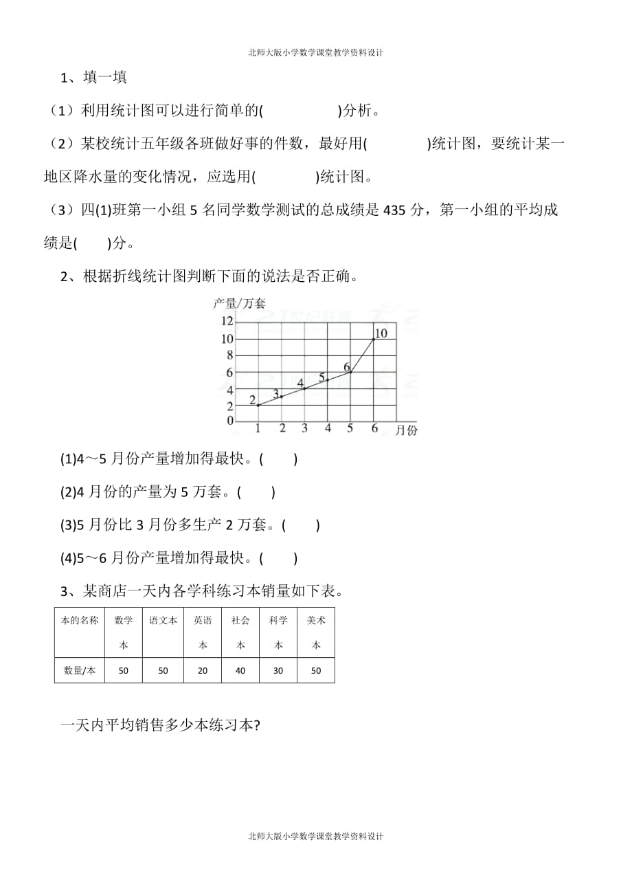 北师数学四年级下册一课一练-6.7 练习六（1）_第1页