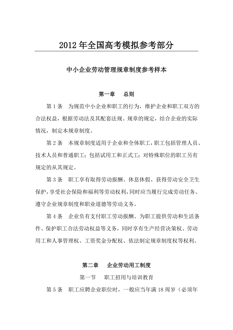 （2020年）国家政策对中小企业劳动管理规章制度参考样本__第1页