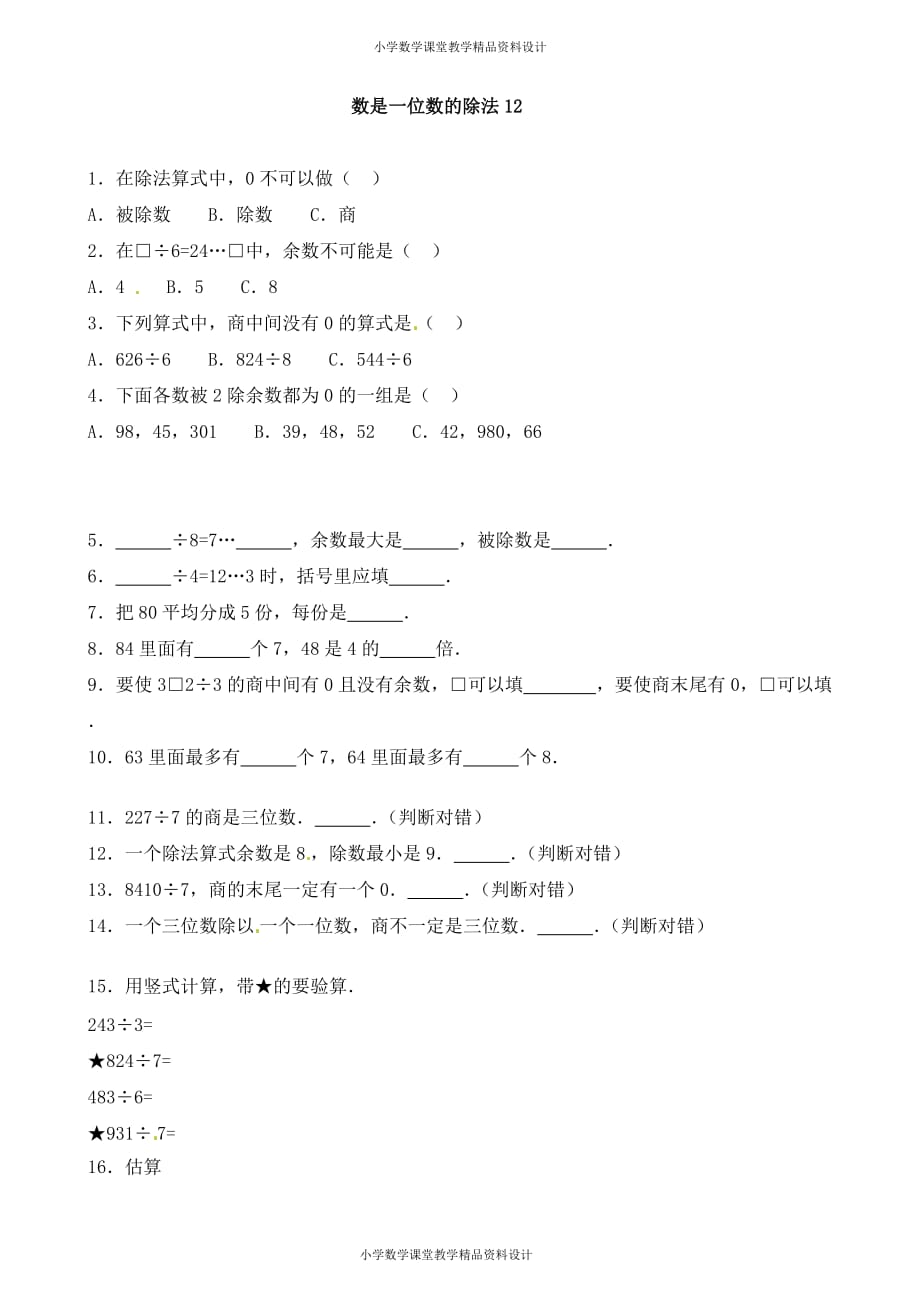 最新精品三年级下册数学一课一练-加油站除数是一位数的除法12-人教新课标_第1页