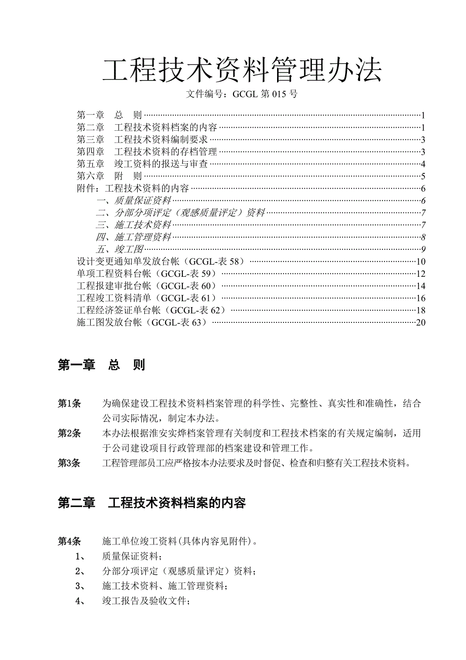 （2020年）工程技术资料管理办法__第1页