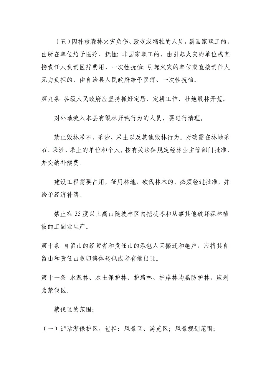 (2020年）云南省宁蒗彝族自治县林业管理条例__第3页