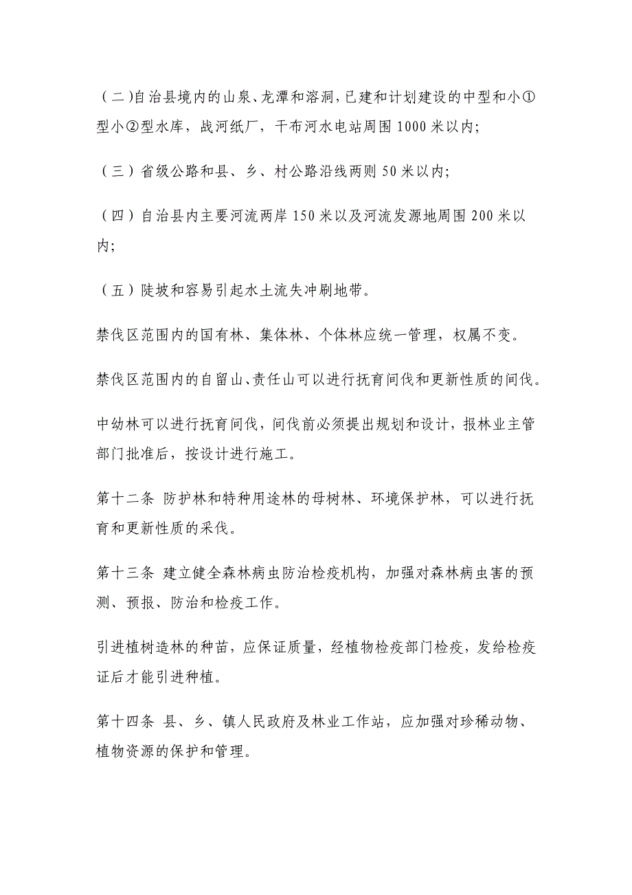 (2020年）云南省宁蒗彝族自治县林业管理条例__第4页