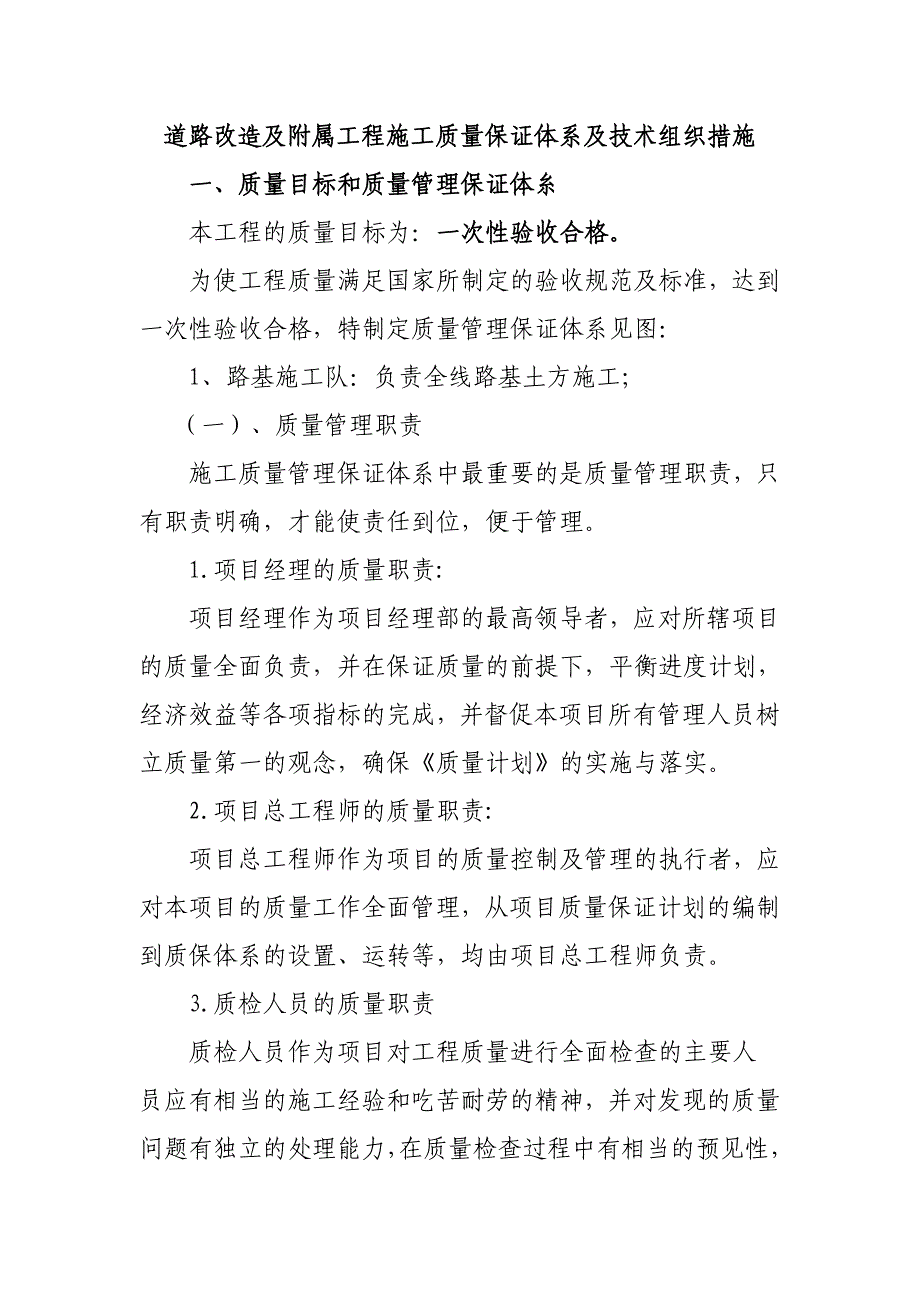 道路改造及附属工程施工质量保证体系及技术组织措施_第1页
