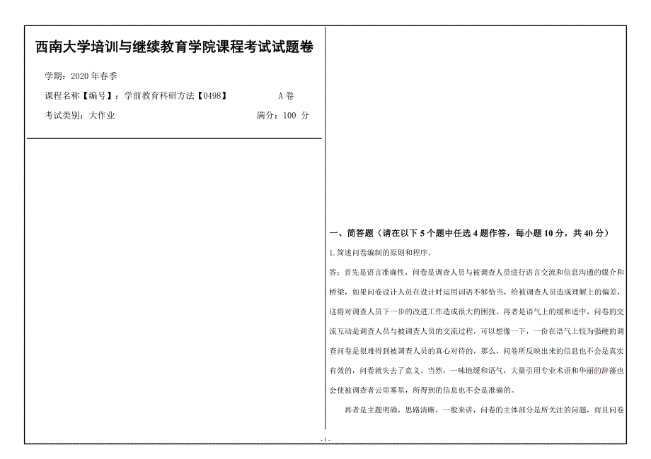 西南大学2020年春季学前教育科研方法【0498】课程考试大作业参考答案_第1页