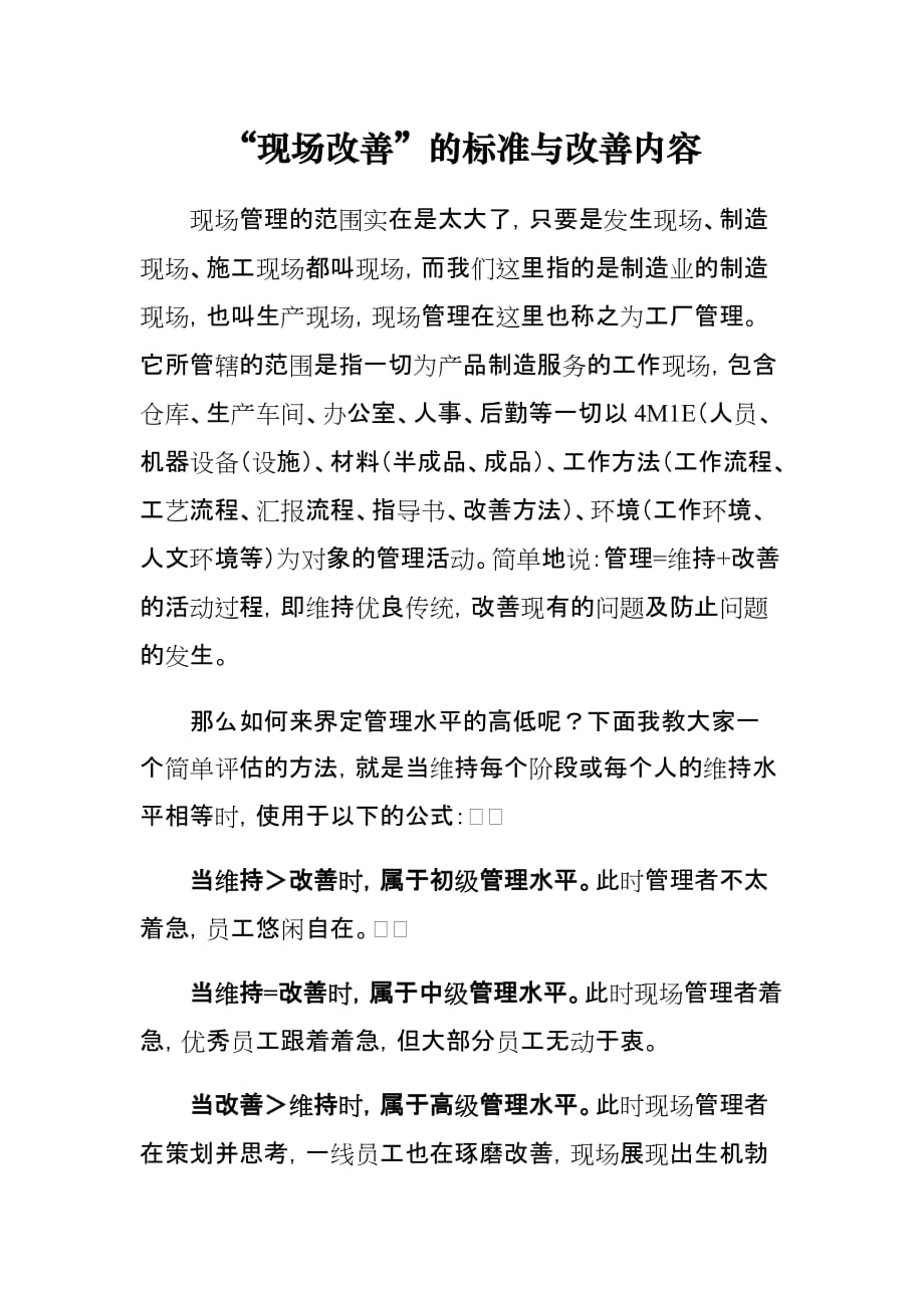 “现场改善”的标准与改善内容.doc_第1页