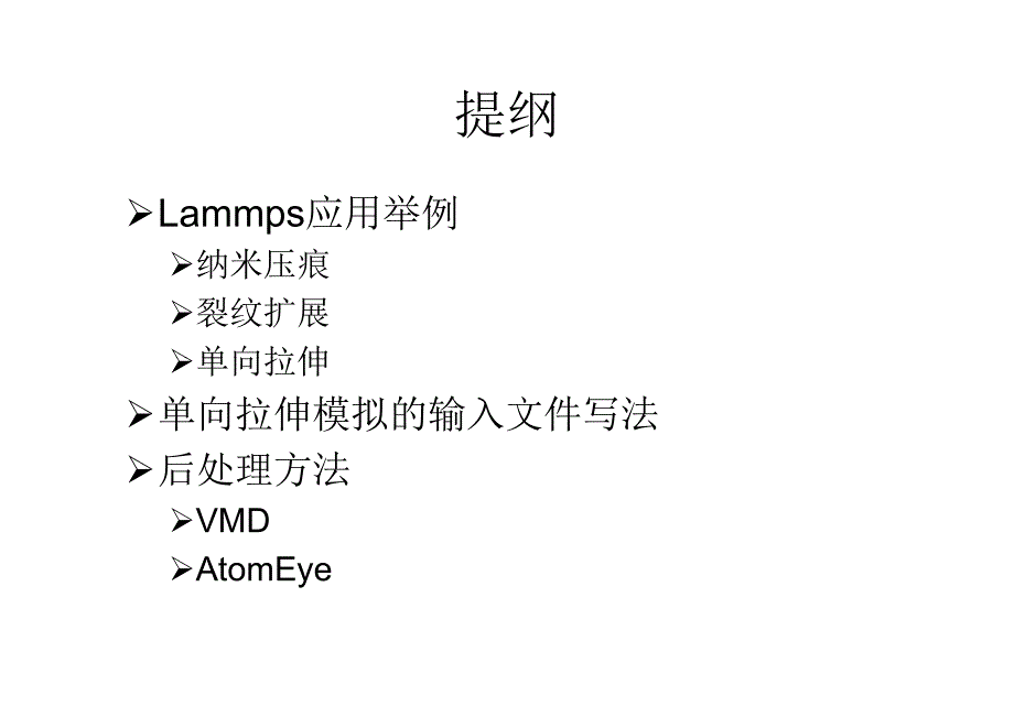 利用Lammps进行金属材料机械性能的计算模拟.pdf_第2页