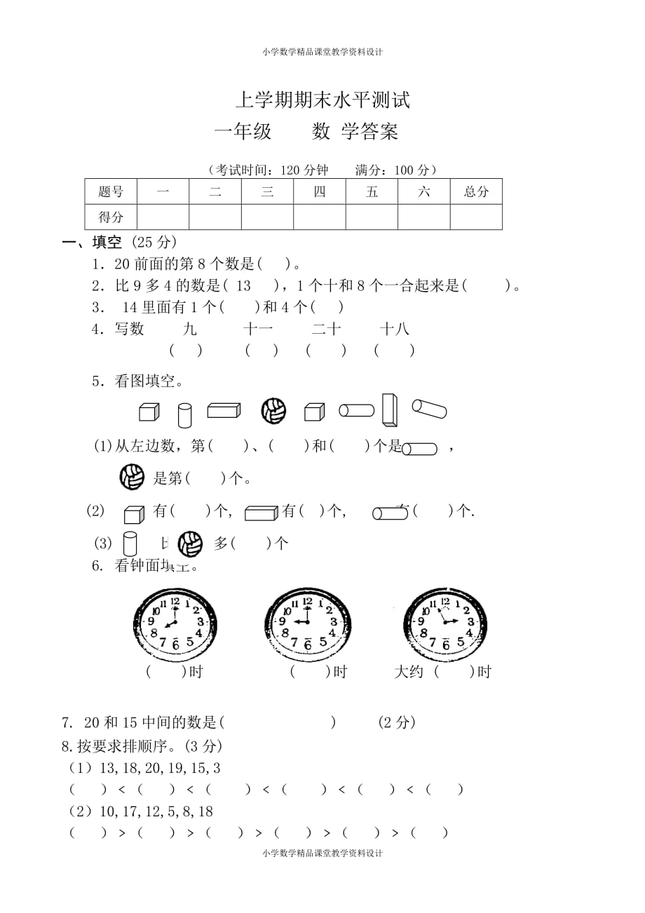 新人教版小学数学一年级上册期末水平测试题3_第1页