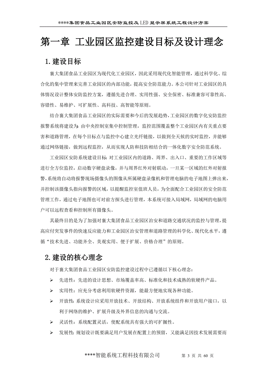 2020年(工程管理）厂区智能化技术60__第3页