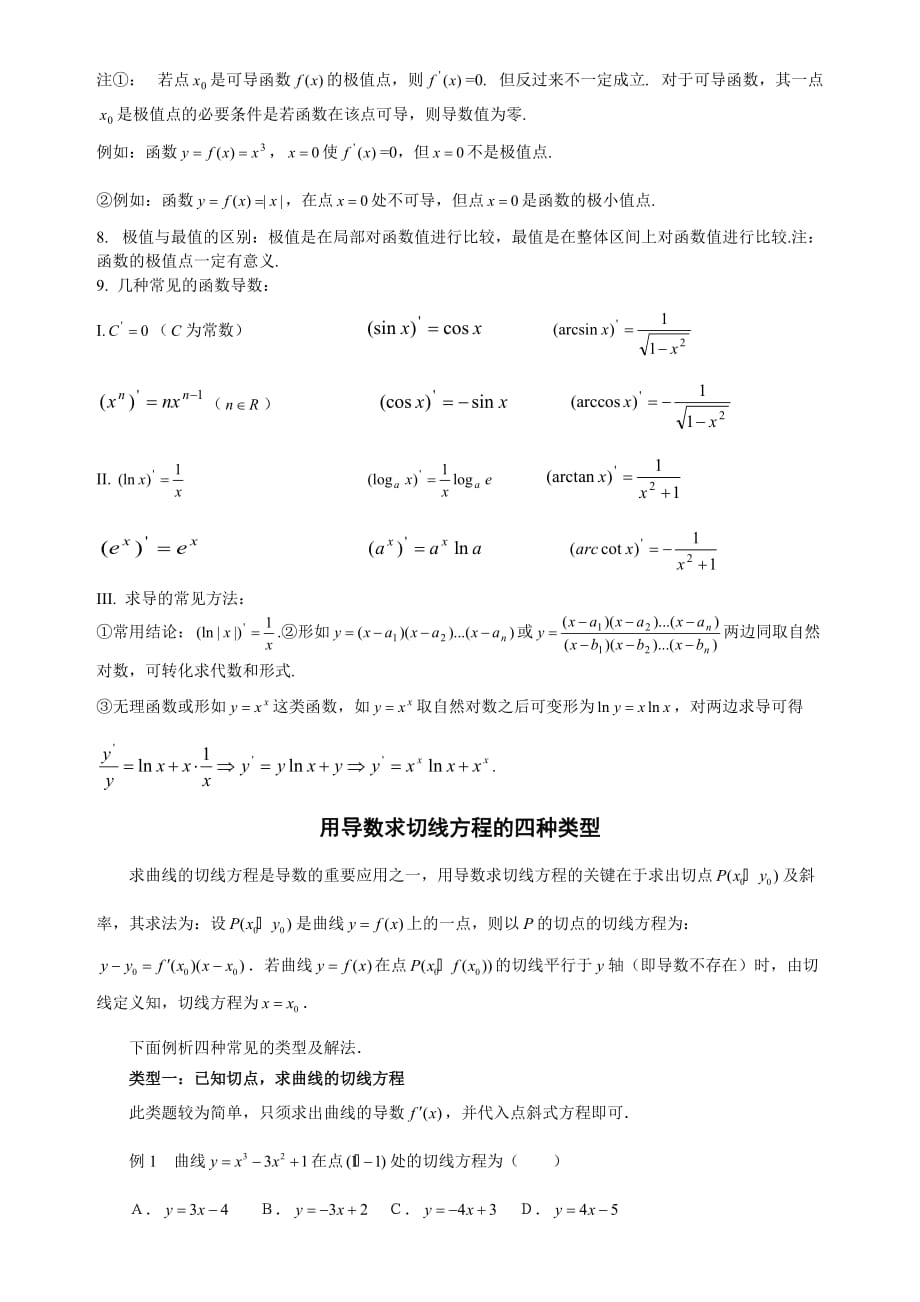 导数的切线方程和图像知识点与习题.doc_第3页