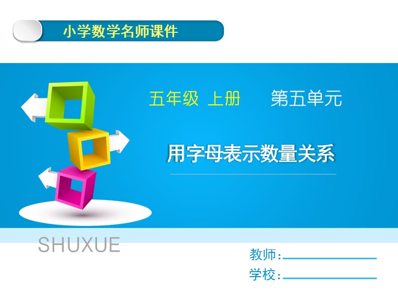 人教版五年级上册数学第五单元《用字母表示数量关系》名师教学课件_第1页