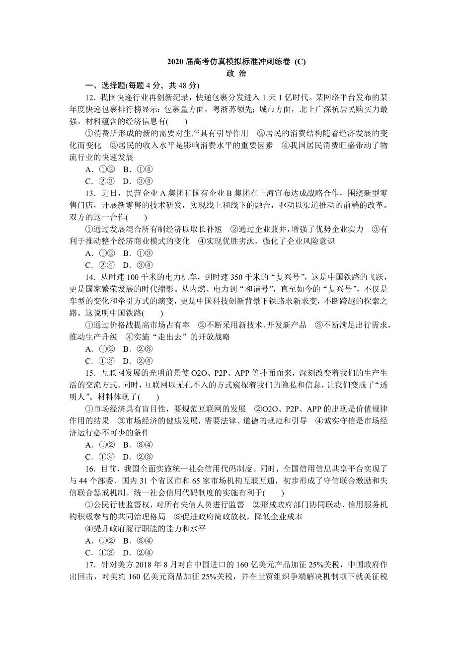 2020届高三高考仿真模拟标准冲刺练卷（C） 政治Word版含解析_第1页