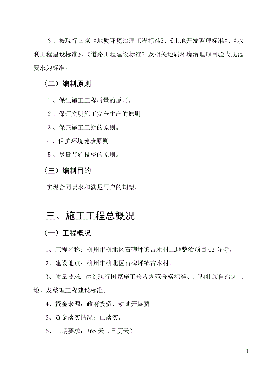 2020年(公司治理）土地整治治理施工组织设计__第2页