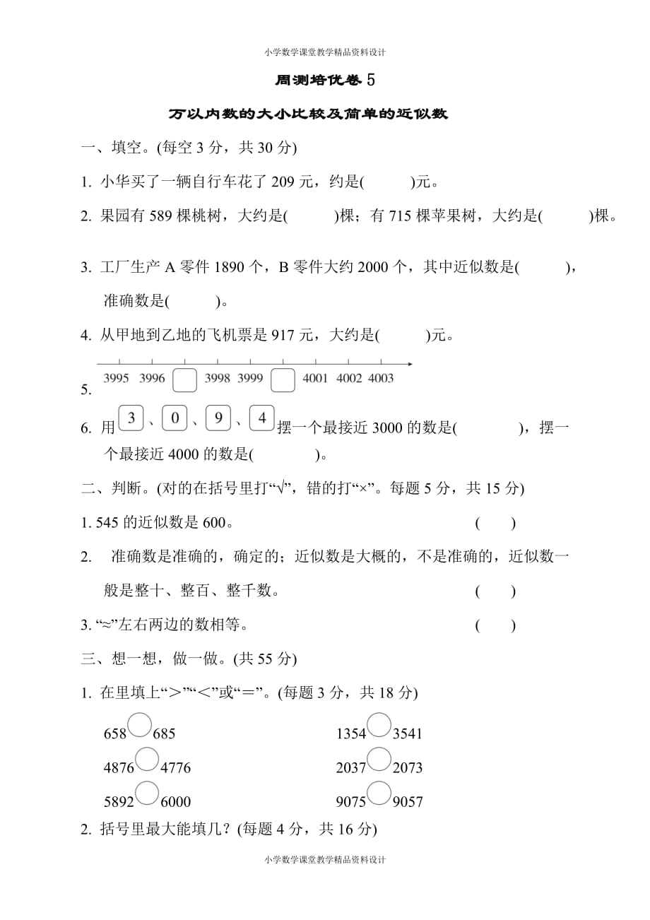 最新精品最新精品苏教版二年级下册数学-周测培优卷5_第1页