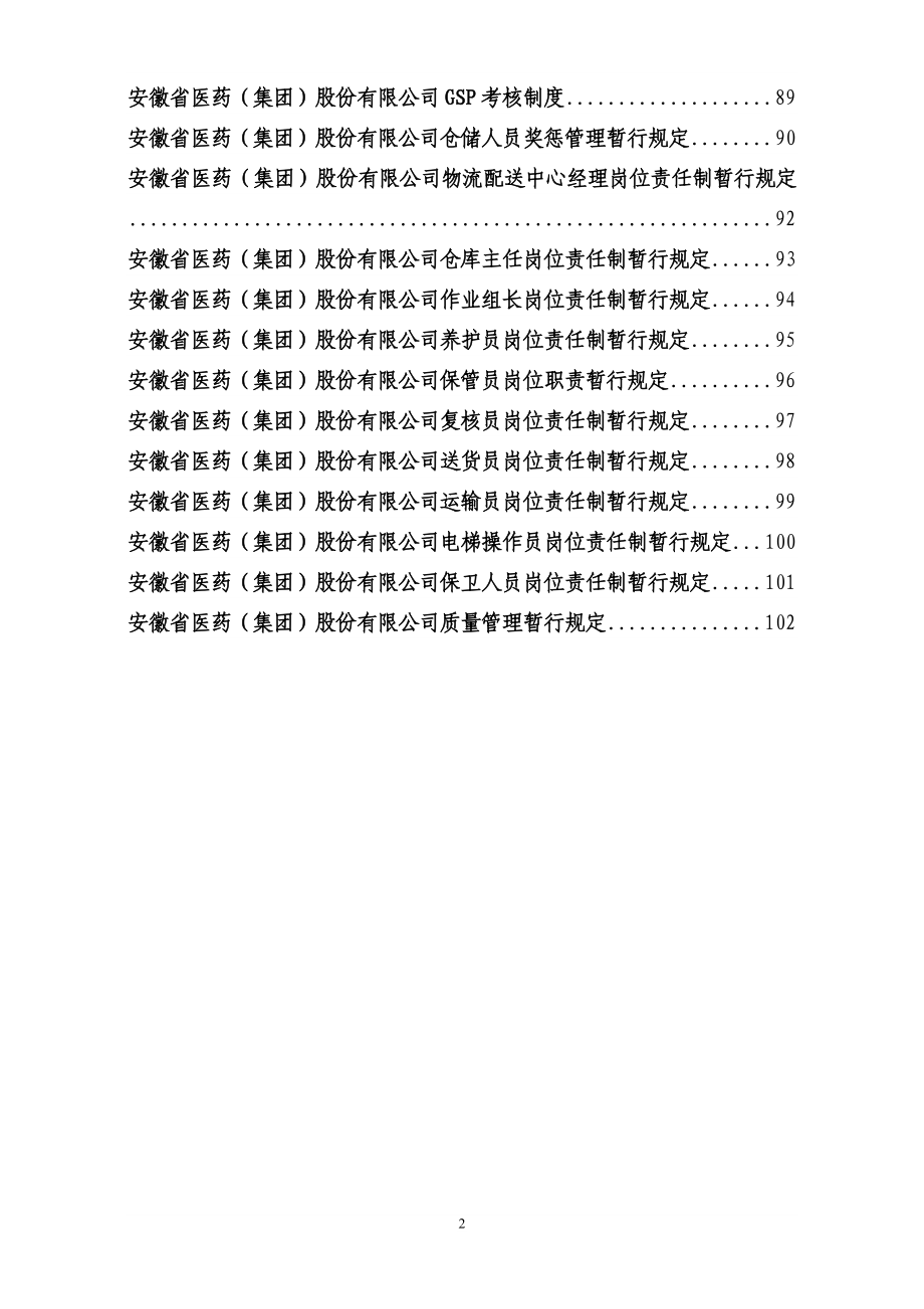 (2020年）医药公司全套管理制度汇编__第2页