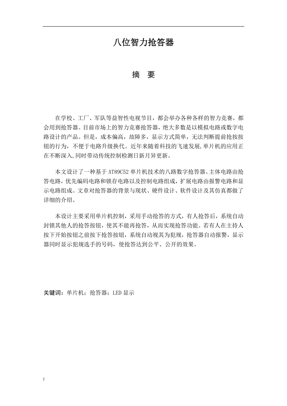 《基于AT89C52单片机技术的八路数字抢答器》-公开DOC·毕业论文_第1页