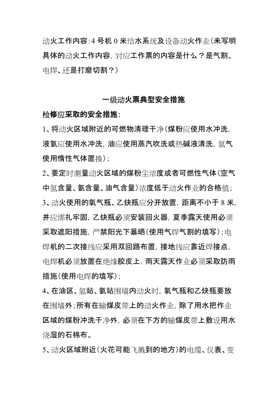 动火票的安全措施要求.doc_第2页