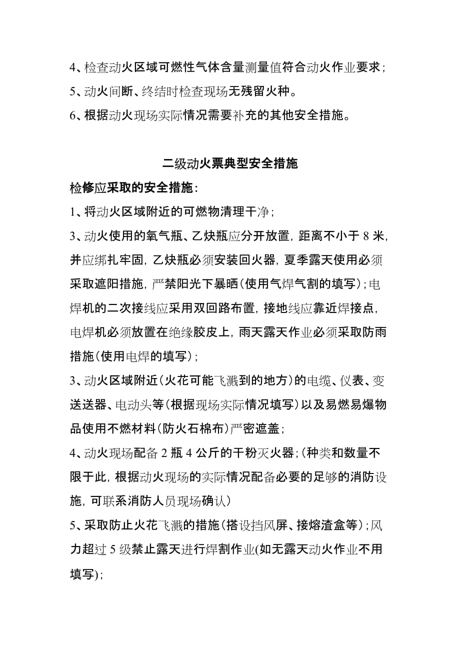 动火票的安全措施要求.doc_第4页