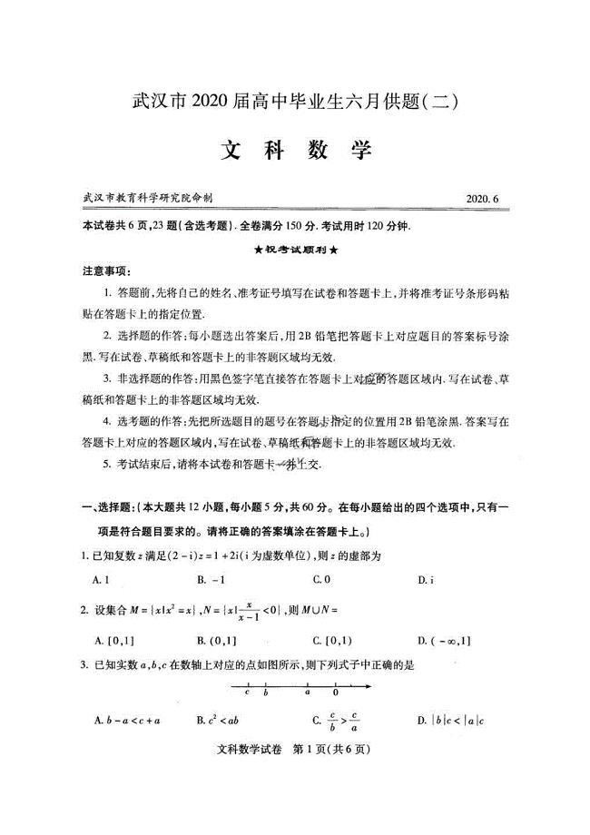 湖北省武汉市2020届高中毕业生六月供题二 数学(文数)卷 （含答案）