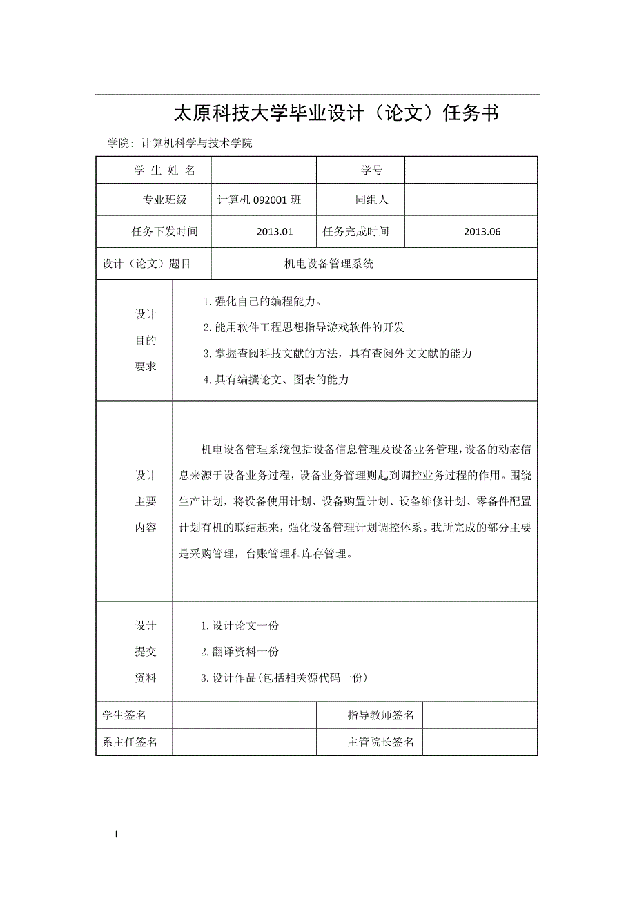 《机电设备管理系统--采购、台账、库存管理的设计与实现》-公开DOC·毕业论文_第2页