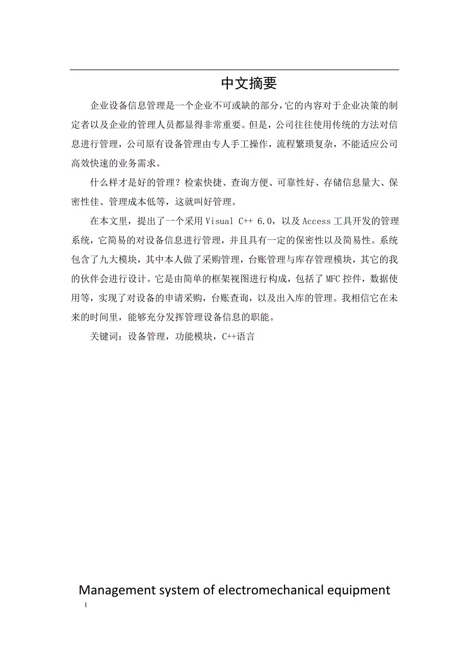 《机电设备管理系统--采购、台账、库存管理的设计与实现》-公开DOC·毕业论文_第3页