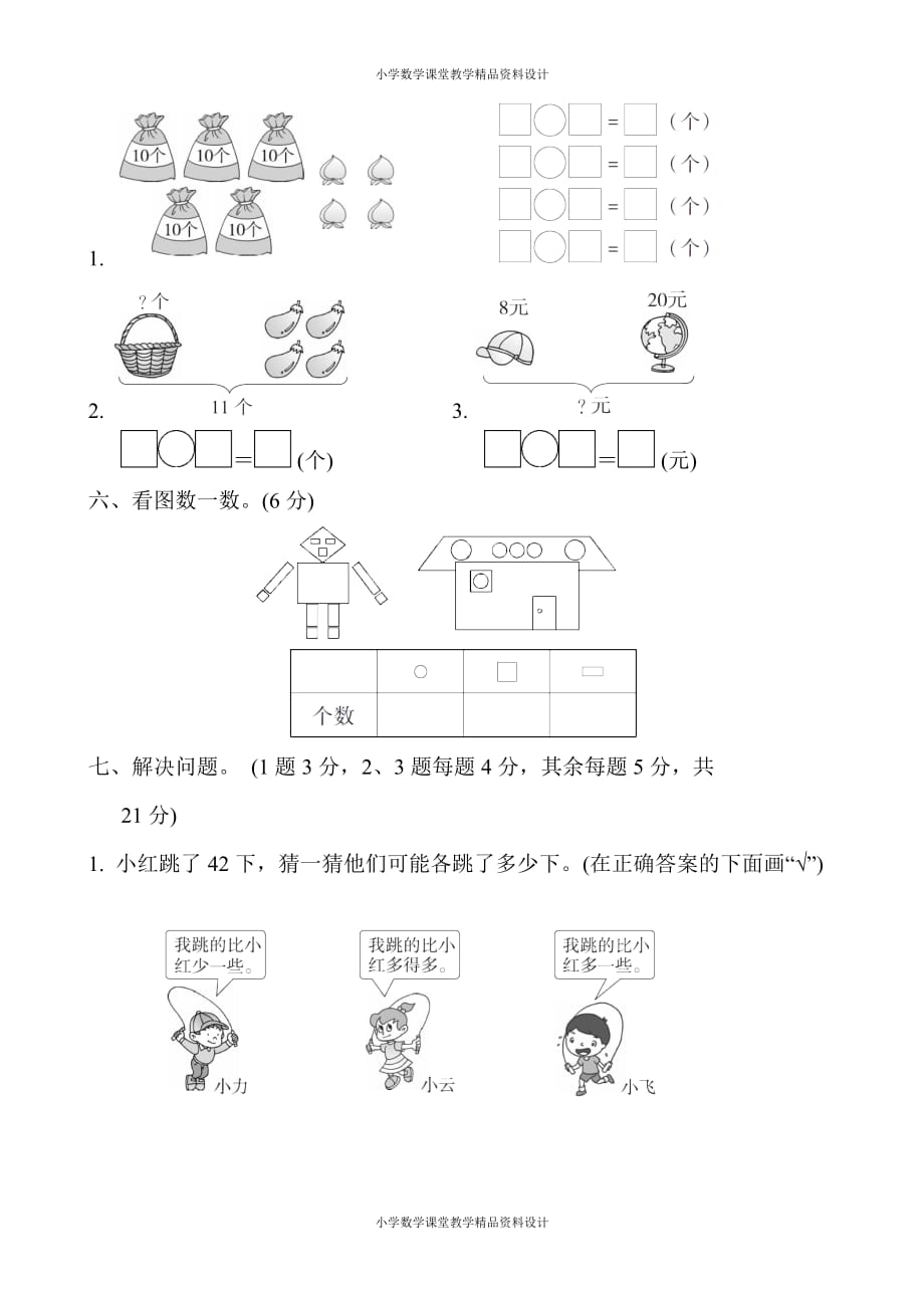 一年级第二学期数学期中测试卷（二）_第3页