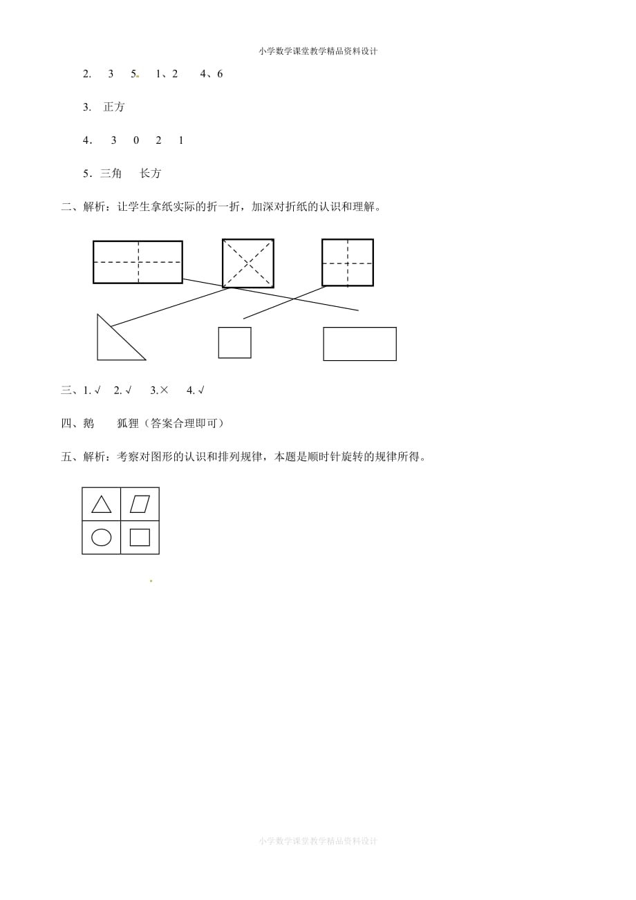 一年级下册数学同步练习-《认识图形（二）》2-人教新课标版（附答案）_第3页