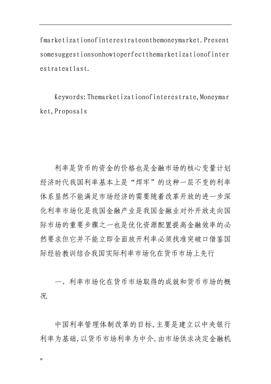 《货币市场是利率市场化的突破口》-公开DOC·毕业论文_第3页