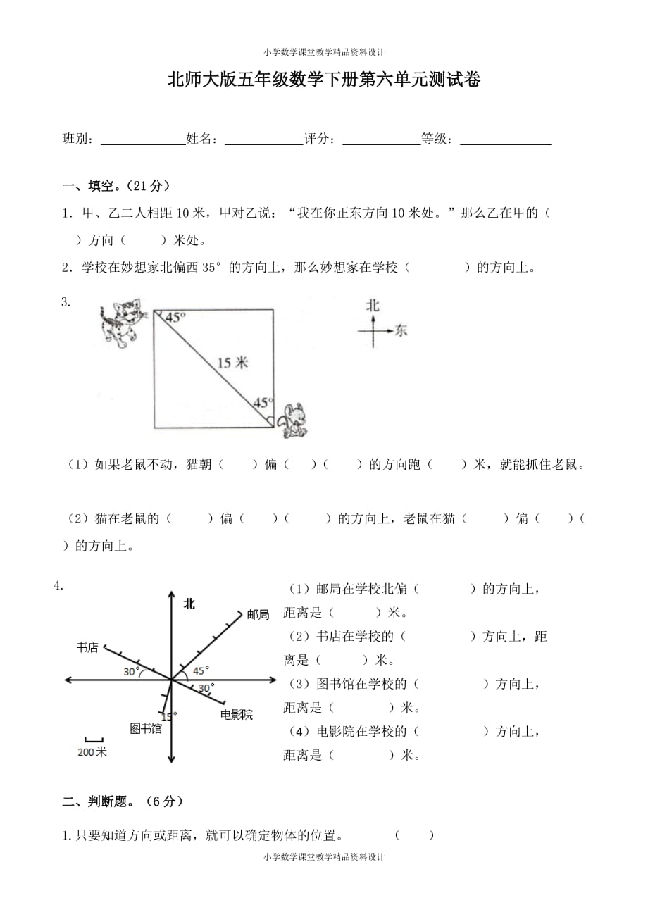 北师大版数学5年级下册第六单元测试卷8（无答案）_第1页