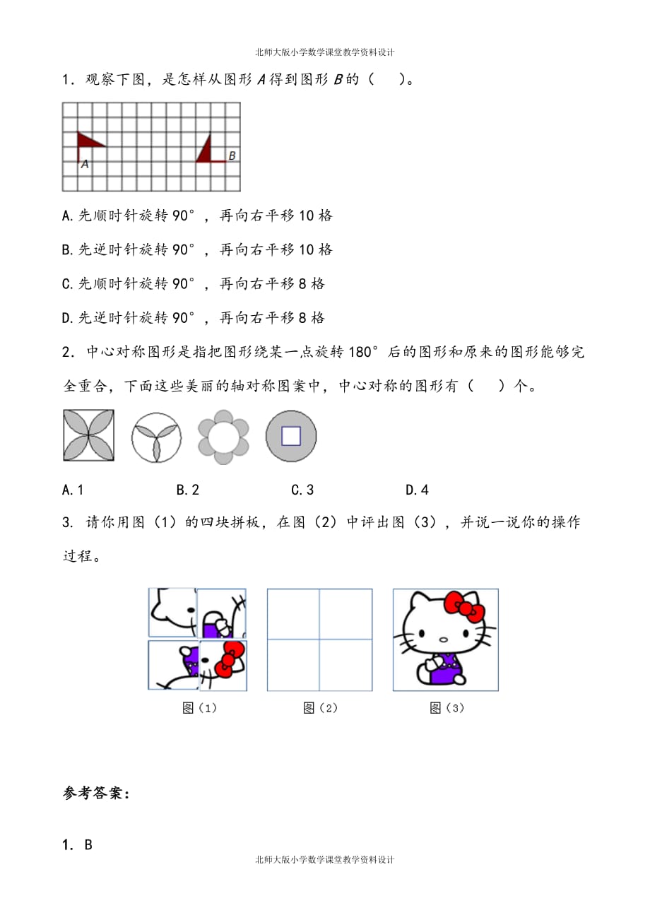 北师数学六年级下册一课一练-3.4 欣赏与设计_第1页