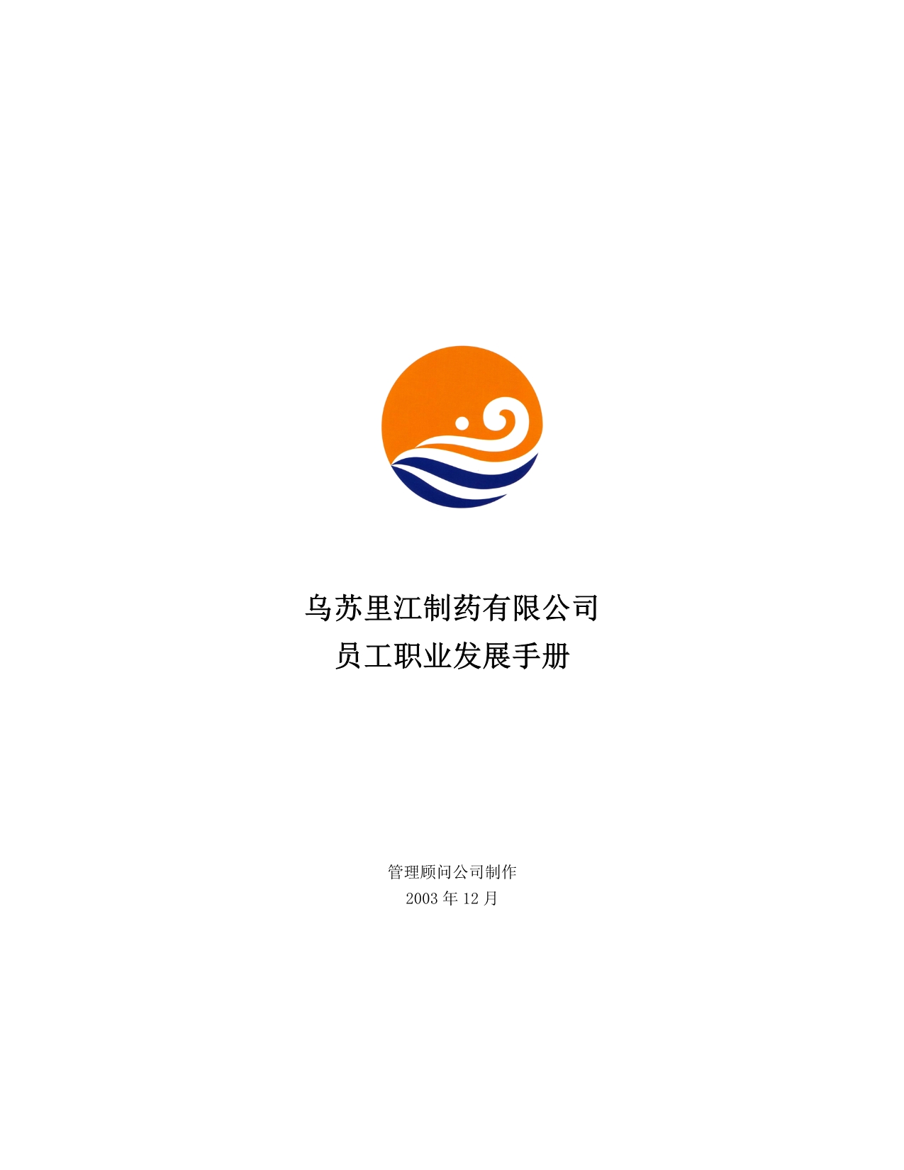 2020年(发展战略）乌苏里江有限公司员工职业发展手册__第1页