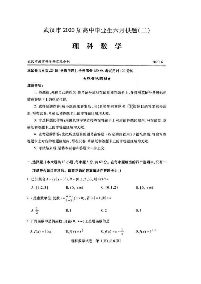 湖北省武汉市2020届高中毕业生六月供题二 数学(理数)卷 （含答案）