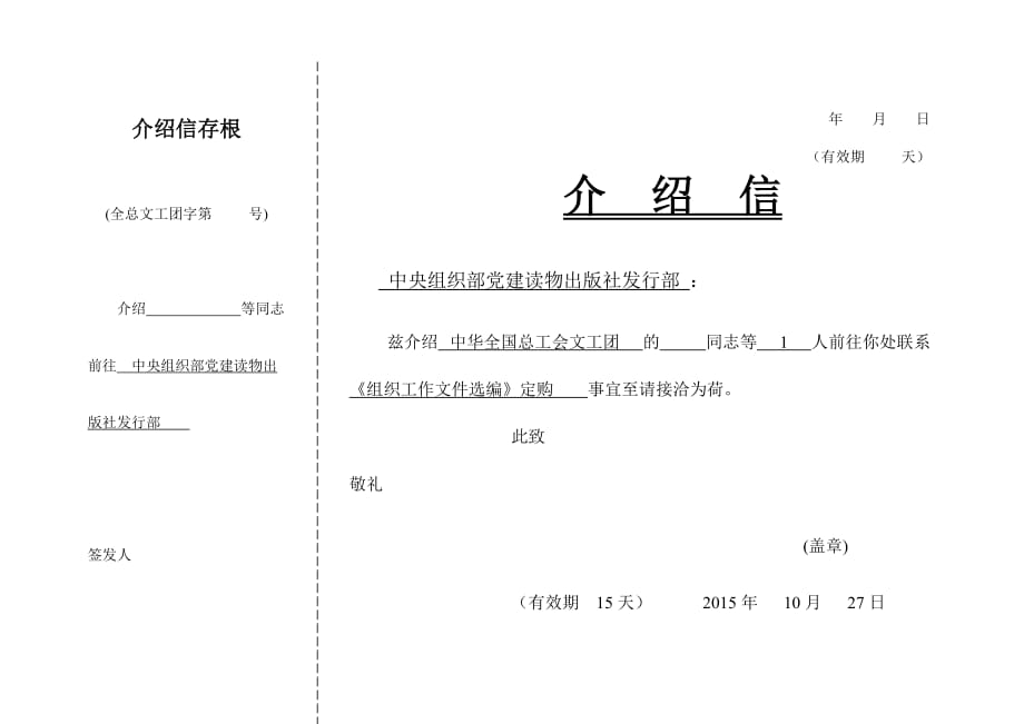 介绍信标准格式(横版).doc_第1页