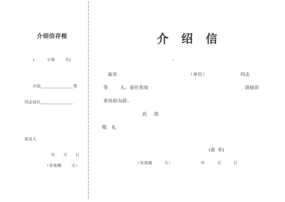 介绍信标准格式(横版).doc_第2页