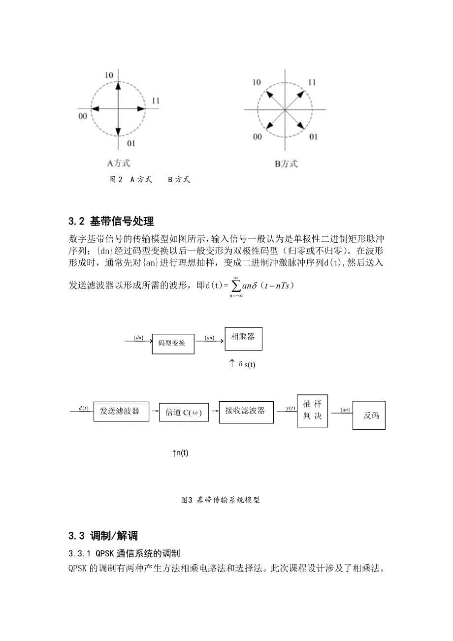 MATLAB对QPSK通信系统的仿真_第5页