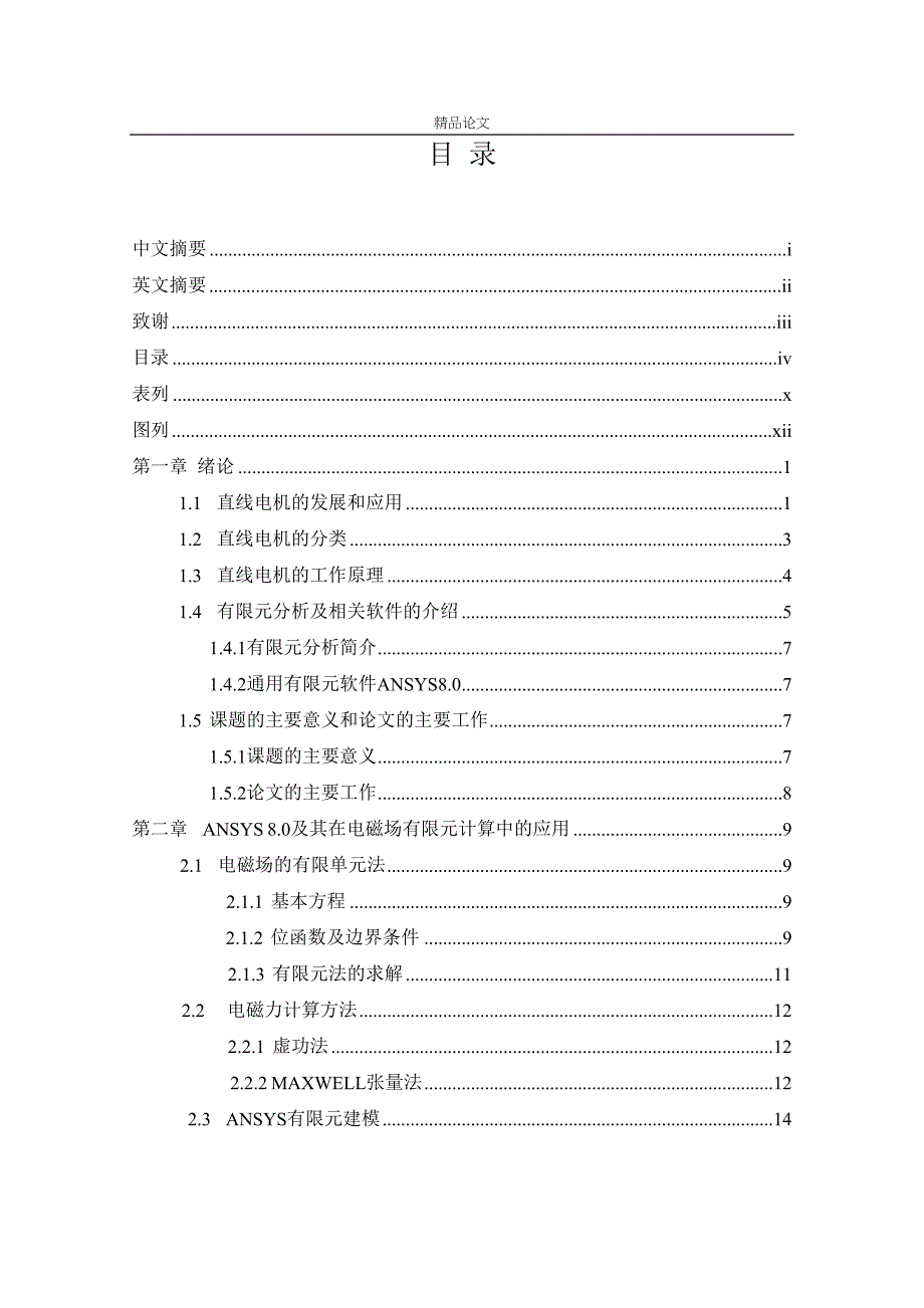 《基于ANSYS8.0的永磁直线电机的有限元分析及计算》-公开DOC·毕业论文_第4页