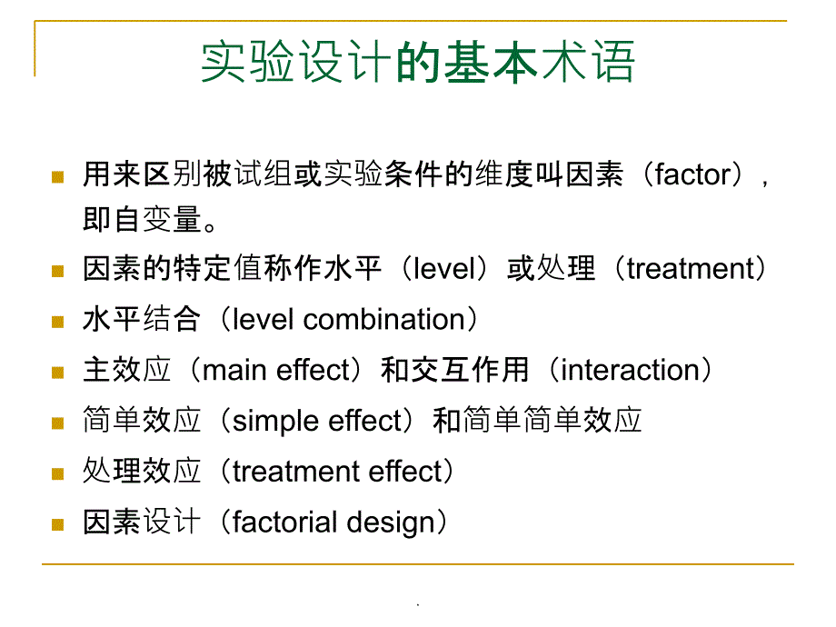 实心I06 心理学实验设计-被试间设计与被试内设计_第2页