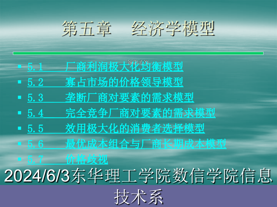 《第五章经济学模型--华东理工大学数学建模课件》-精选课件（公开PPT）_第1页