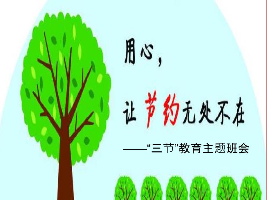 三节主题班会教育_第1页