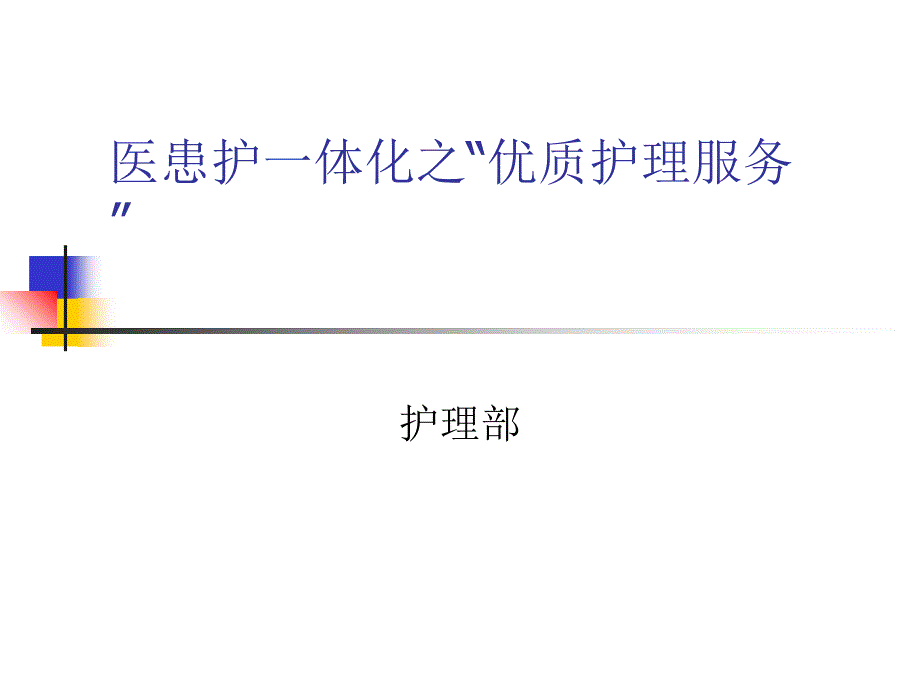 医患护一体化之复习课程_第1页