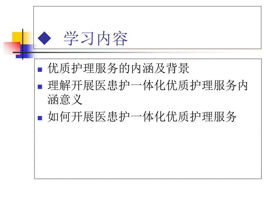 医患护一体化之复习课程_第2页