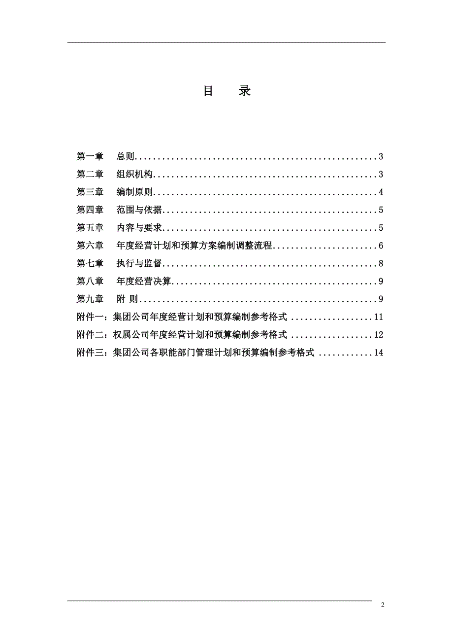 （2020年）哈药集团-经营计划和预算管理制度final__第2页