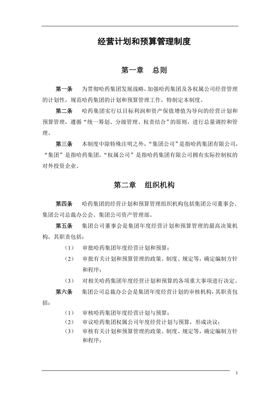 （2020年）哈药集团-经营计划和预算管理制度final__第3页