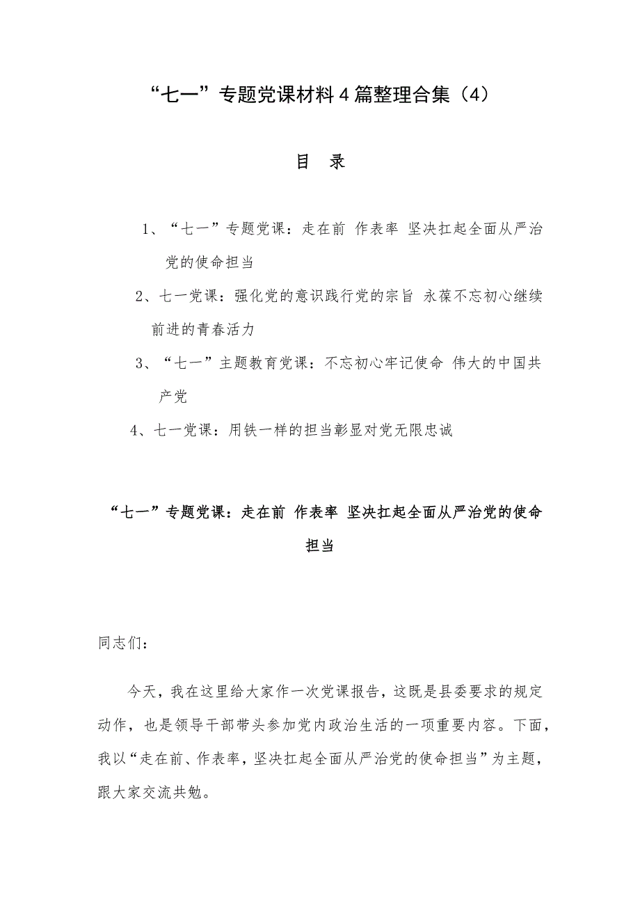 “七一”专题党课材料4篇整理合集（4）_第1页