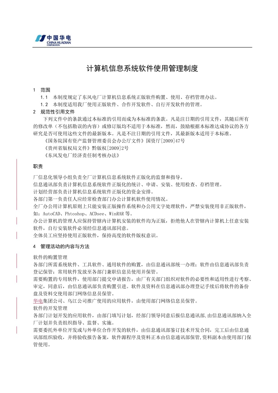 （2020年）计算机信息系统软件使用管理制度__第1页