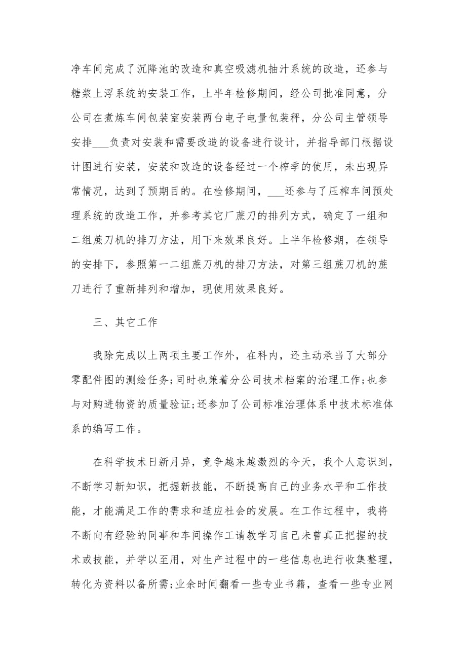 两篇助理工程师上半年工作总结合编2020年_第2页